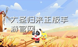 大圣归来正版手游官网