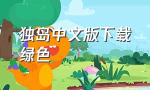 独岛中文版下载绿色