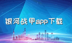 银河战甲APP下载