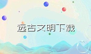 远古文明下载