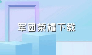 军团荣耀下载