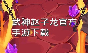 武神赵子龙官方手游下载