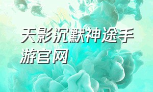 天影沉默神途手游官网