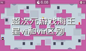 超次元游戏海王星vii和viir区别