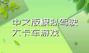 中文版模拟驾驶大卡车游戏