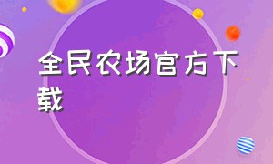 全民农场官方下载（全民农场下载安装官方）