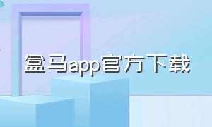 盒马app官方下载（下载盒马鲜生超市app并安装）