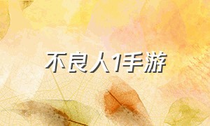 不良人1手游（不良人手游官方正版下载）