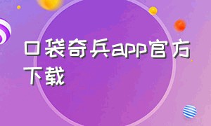 口袋奇兵app官方下载
