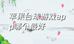 苹果台球游戏app哪个最好