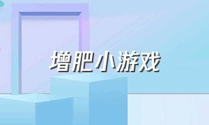 增肥小游戏