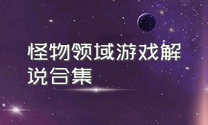 怪物领域游戏解说合集