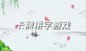 卡牌拼字游戏（拼字卡牌游戏规则）