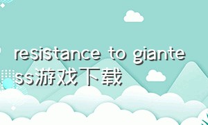 resistance to giantess游戏下载（selfportrait游戏下载）