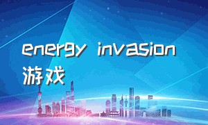 energy invasion 游戏