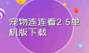 宠物连连看2.5单机版下载