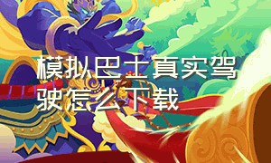 模拟巴士真实驾驶怎么下载