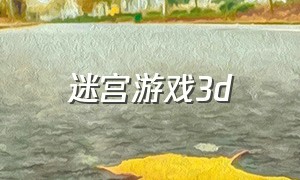 迷宫游戏3d（3d迷宫游戏入口）