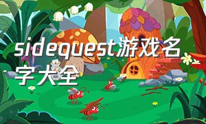 sidequest游戏名字大全（side quest游戏好玩吗）