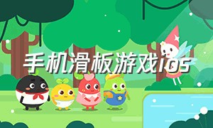 手机滑板游戏ios（手机滑板游戏推荐）