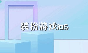 装扮游戏ios