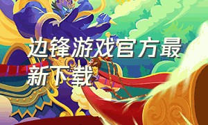 边锋游戏官方最新下载