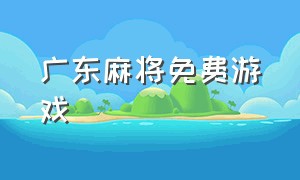 广东麻将免费游戏