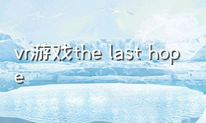 vr游戏the last hope