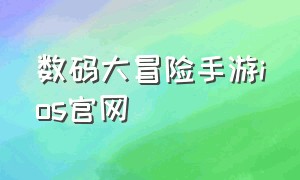 数码大冒险手游ios官网（数码大冒险手游停服了吗）