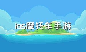 ios摩托车手游