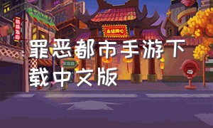 罪恶都市手游下载中文版