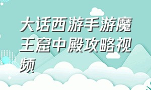 大话西游手游魔王窟中殿攻略视频