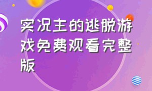 实况主的逃脱游戏免费观看完整版