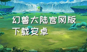 幻兽大陆官网版下载安卓