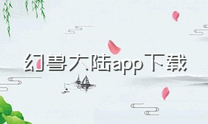 幻兽大陆app下载