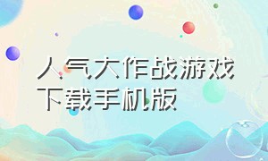 人气大作战游戏下载手机版（活跃气氛的70个小游戏）