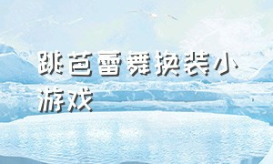 跳芭蕾舞换装小游戏