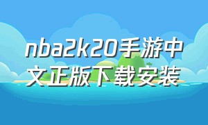 nba2k20手游中文正版下载安装