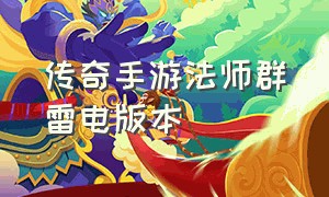 传奇手游法师群雷电版本（传奇法师版手游）