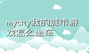 mycity我的城市游戏怎么坐车