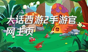 大话西游2手游官网主页