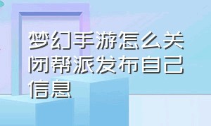 梦幻手游怎么关闭帮派发布自己信息