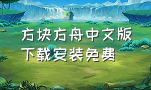 方块方舟中文版下载安装免费