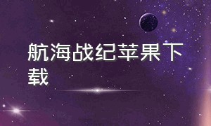 航海战纪苹果下载（航海战纪无限金币钻石版）