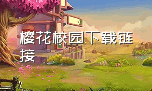 樱花校园下载链接