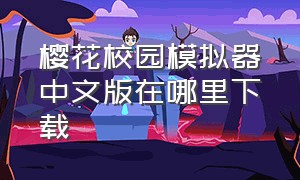 樱花校园模拟器中文版在哪里下载