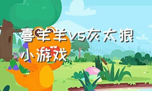 喜羊羊vs灰太狼小游戏