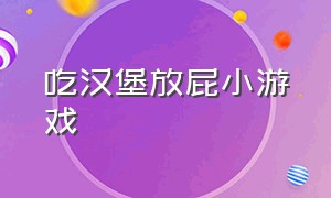 吃汉堡放屁小游戏