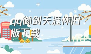 qq御剑天涯怀旧版下载