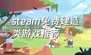 steam免费建造类游戏推荐